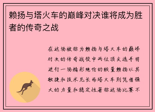 赖扬与塔火车的巅峰对决谁将成为胜者的传奇之战