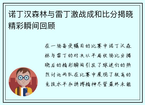 诺丁汉森林与雷丁激战成和比分揭晓精彩瞬间回顾