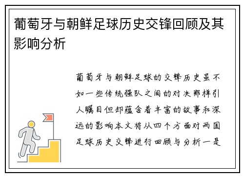 葡萄牙与朝鲜足球历史交锋回顾及其影响分析
