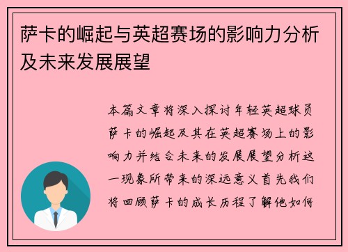 萨卡的崛起与英超赛场的影响力分析及未来发展展望