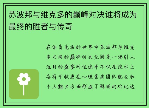 苏波邦与维克多的巅峰对决谁将成为最终的胜者与传奇