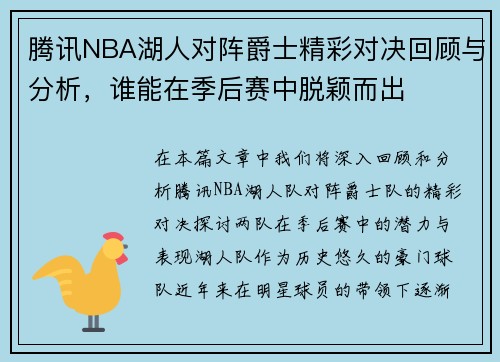 腾讯NBA湖人对阵爵士精彩对决回顾与分析，谁能在季后赛中脱颖而出