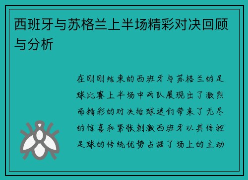 西班牙与苏格兰上半场精彩对决回顾与分析