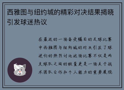 西雅图与纽约城的精彩对决结果揭晓引发球迷热议