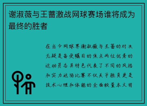谢淑薇与王蔷激战网球赛场谁将成为最终的胜者