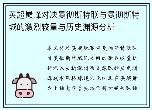 英超巅峰对决曼彻斯特联与曼彻斯特城的激烈较量与历史渊源分析