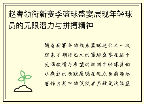 赵睿领衔新赛季篮球盛宴展现年轻球员的无限潜力与拼搏精神