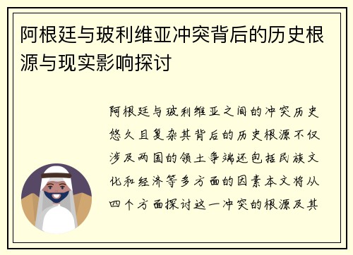 阿根廷与玻利维亚冲突背后的历史根源与现实影响探讨