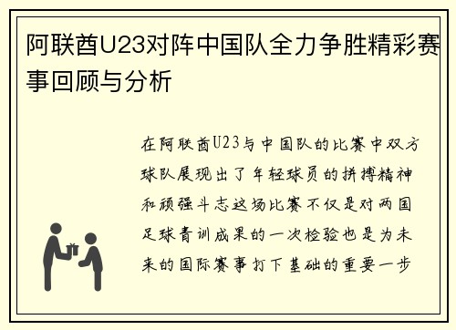 阿联酋U23对阵中国队全力争胜精彩赛事回顾与分析