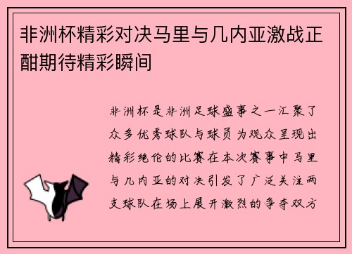 非洲杯精彩对决马里与几内亚激战正酣期待精彩瞬间