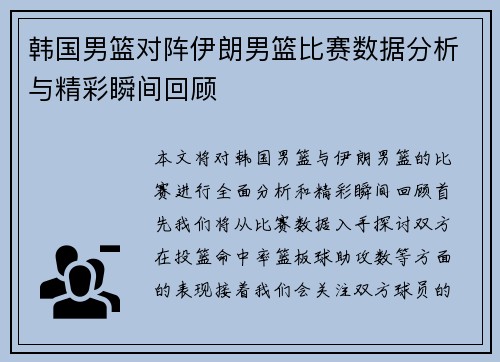韩国男篮对阵伊朗男篮比赛数据分析与精彩瞬间回顾