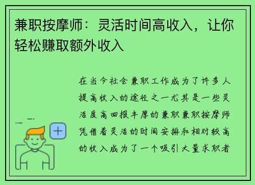 兼职按摩师：灵活时间高收入，让你轻松赚取额外收入