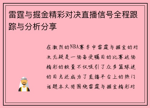 雷霆与掘金精彩对决直播信号全程跟踪与分析分享
