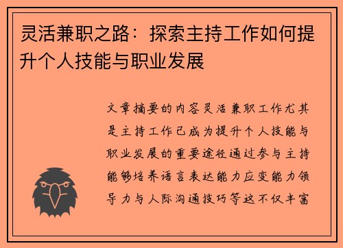 灵活兼职之路：探索主持工作如何提升个人技能与职业发展