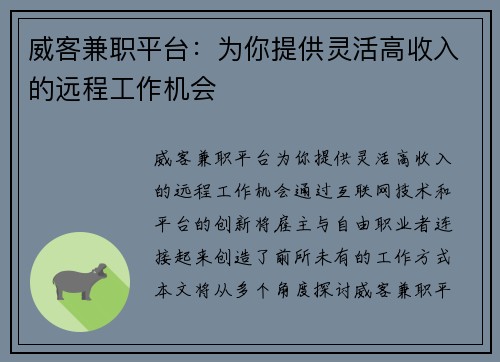 威客兼职平台：为你提供灵活高收入的远程工作机会