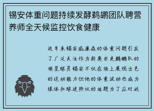 锡安体重问题持续发酵鹈鹕团队聘营养师全天候监控饮食健康