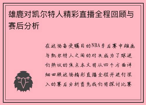 雄鹿对凯尔特人精彩直播全程回顾与赛后分析