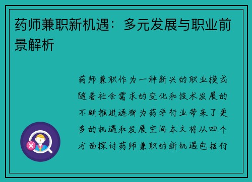 药师兼职新机遇：多元发展与职业前景解析