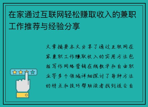在家通过互联网轻松赚取收入的兼职工作推荐与经验分享