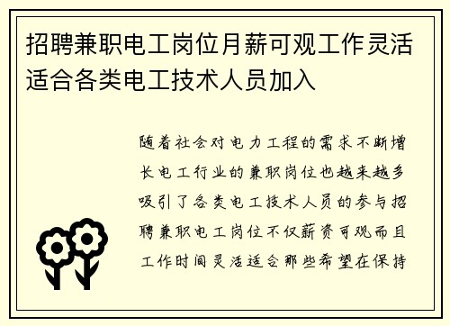 招聘兼职电工岗位月薪可观工作灵活适合各类电工技术人员加入