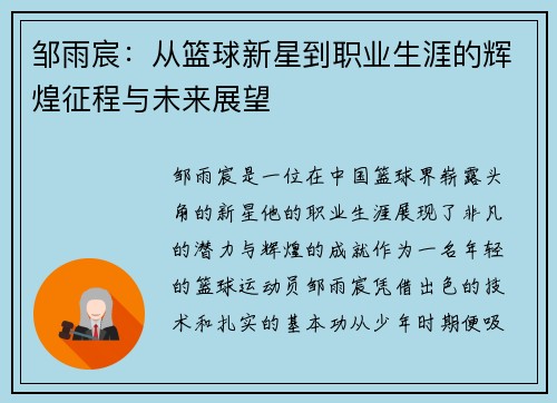 邹雨宸：从篮球新星到职业生涯的辉煌征程与未来展望