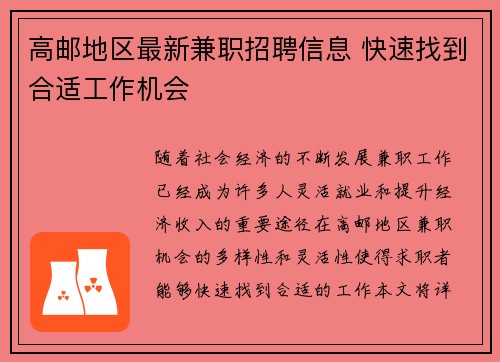 高邮地区最新兼职招聘信息 快速找到合适工作机会