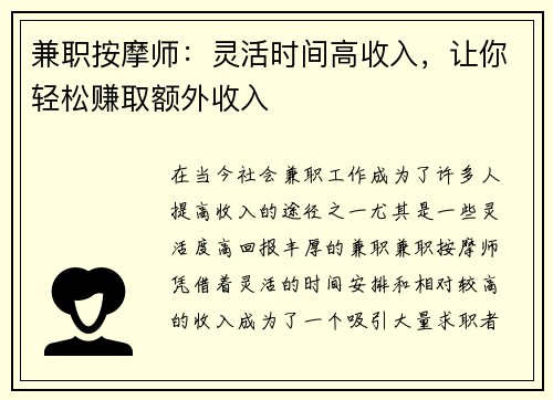 兼职按摩师：灵活时间高收入，让你轻松赚取额外收入