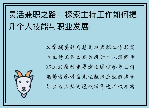 灵活兼职之路：探索主持工作如何提升个人技能与职业发展