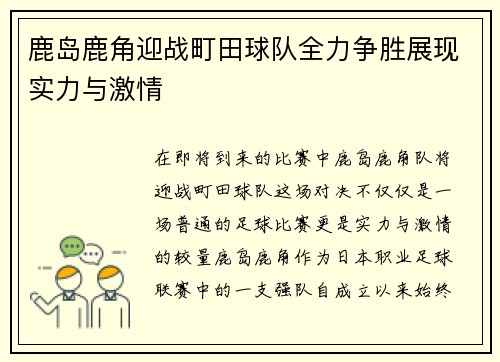 鹿岛鹿角迎战町田球队全力争胜展现实力与激情