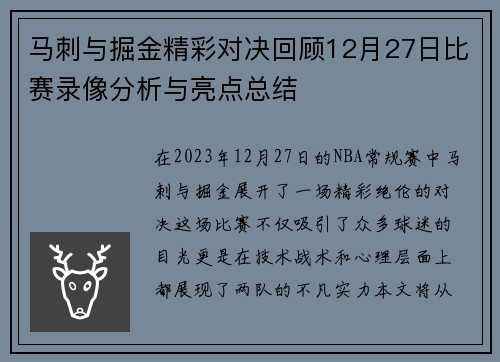 马刺与掘金精彩对决回顾12月27日比赛录像分析与亮点总结