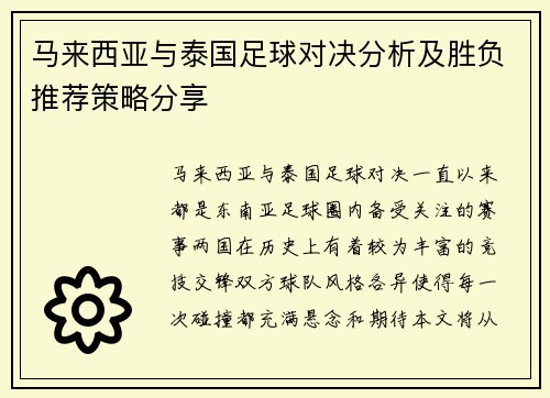 马来西亚与泰国足球对决分析及胜负推荐策略分享