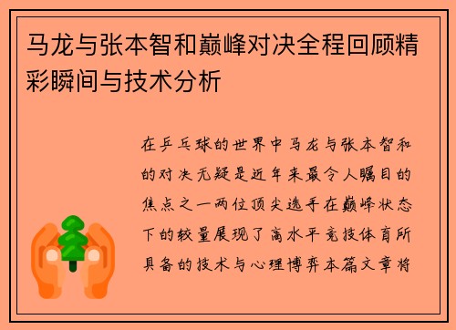 马龙与张本智和巅峰对决全程回顾精彩瞬间与技术分析