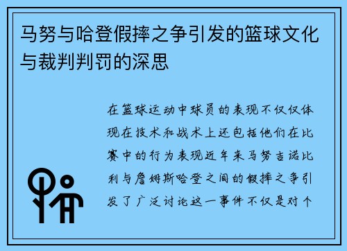 马努与哈登假摔之争引发的篮球文化与裁判判罚的深思