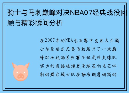 骑士与马刺巅峰对决NBA07经典战役回顾与精彩瞬间分析