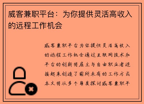 威客兼职平台：为你提供灵活高收入的远程工作机会