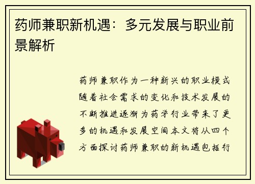 药师兼职新机遇：多元发展与职业前景解析
