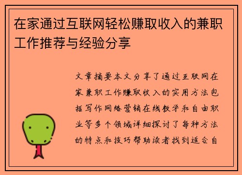 在家通过互联网轻松赚取收入的兼职工作推荐与经验分享