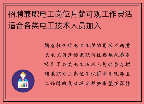 招聘兼职电工岗位月薪可观工作灵活适合各类电工技术人员加入