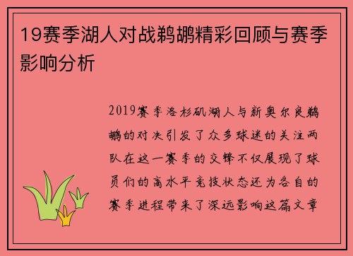 19赛季湖人对战鹈鹕精彩回顾与赛季影响分析