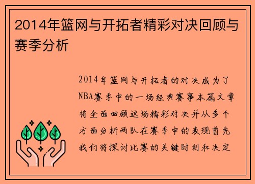 2014年篮网与开拓者精彩对决回顾与赛季分析