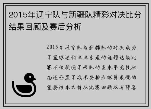 2015年辽宁队与新疆队精彩对决比分结果回顾及赛后分析