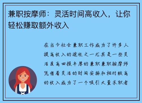 兼职按摩师：灵活时间高收入，让你轻松赚取额外收入