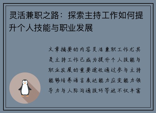 灵活兼职之路：探索主持工作如何提升个人技能与职业发展