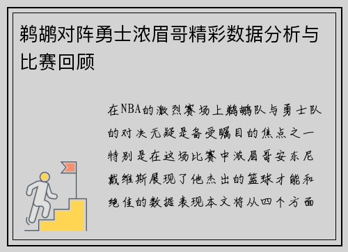 鹈鹕对阵勇士浓眉哥精彩数据分析与比赛回顾