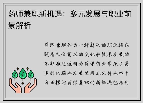 药师兼职新机遇：多元发展与职业前景解析