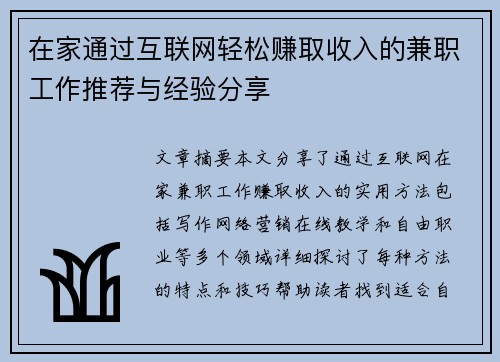 在家通过互联网轻松赚取收入的兼职工作推荐与经验分享