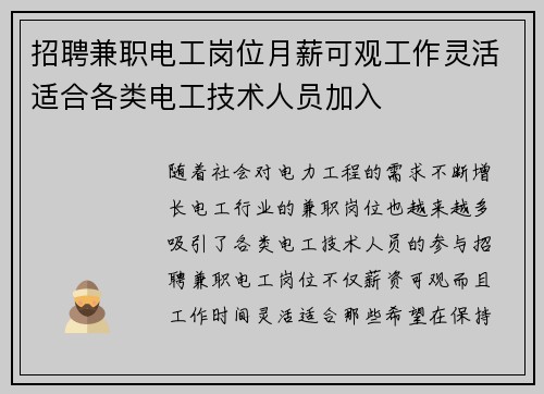 招聘兼职电工岗位月薪可观工作灵活适合各类电工技术人员加入