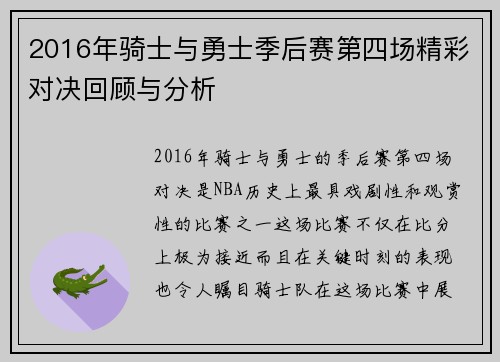 2016年骑士与勇士季后赛第四场精彩对决回顾与分析