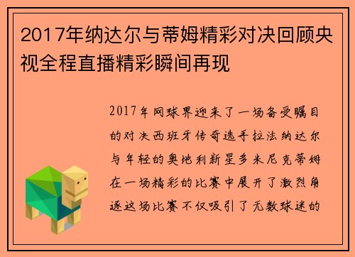 2017年纳达尔与蒂姆精彩对决回顾央视全程直播精彩瞬间再现
