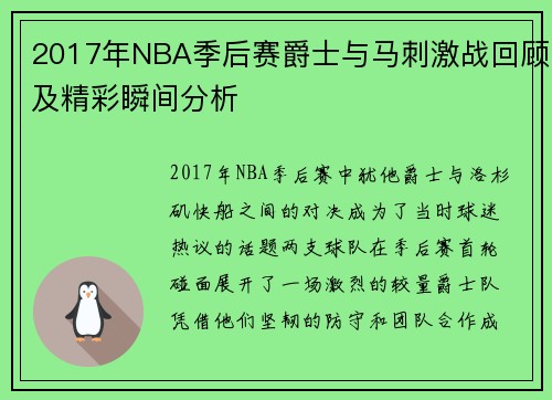 2017年NBA季后赛爵士与马刺激战回顾及精彩瞬间分析